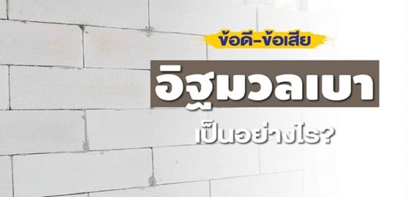 มวลเบาข้อดี ข้อเสีย