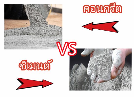 ความแตกต่างของซีเมนต์กับคอนกรีต