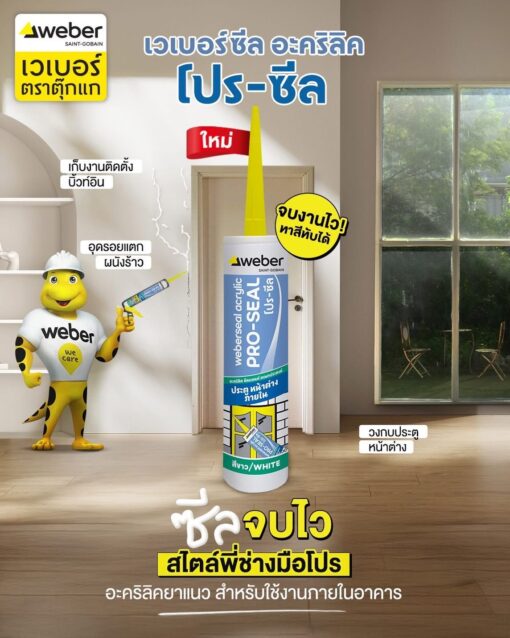 เวเบอร์ซีล อะคริลิค โปร-ซีล