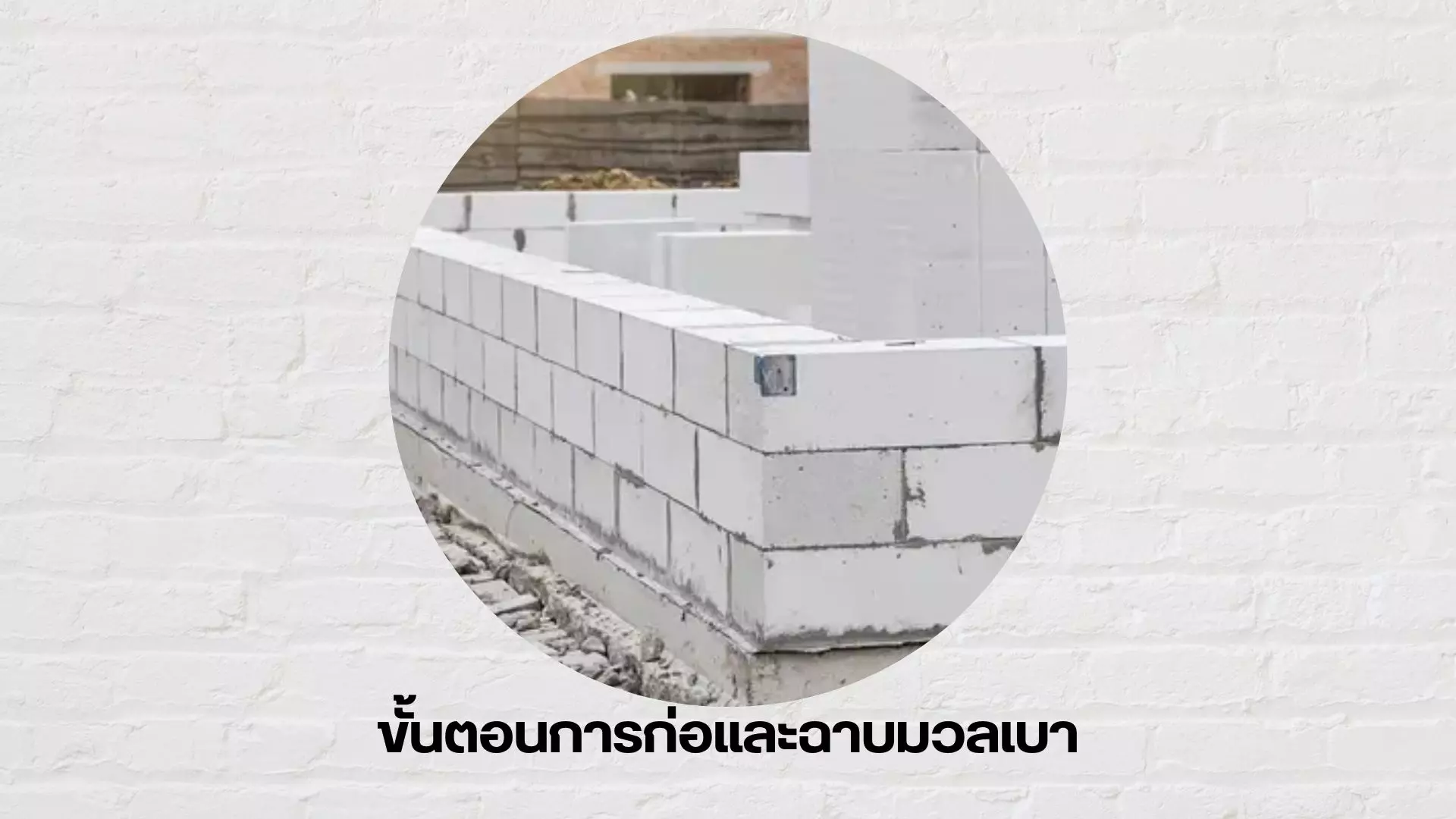 การก่อและฉาบ ผนังอิฐมวลเบา