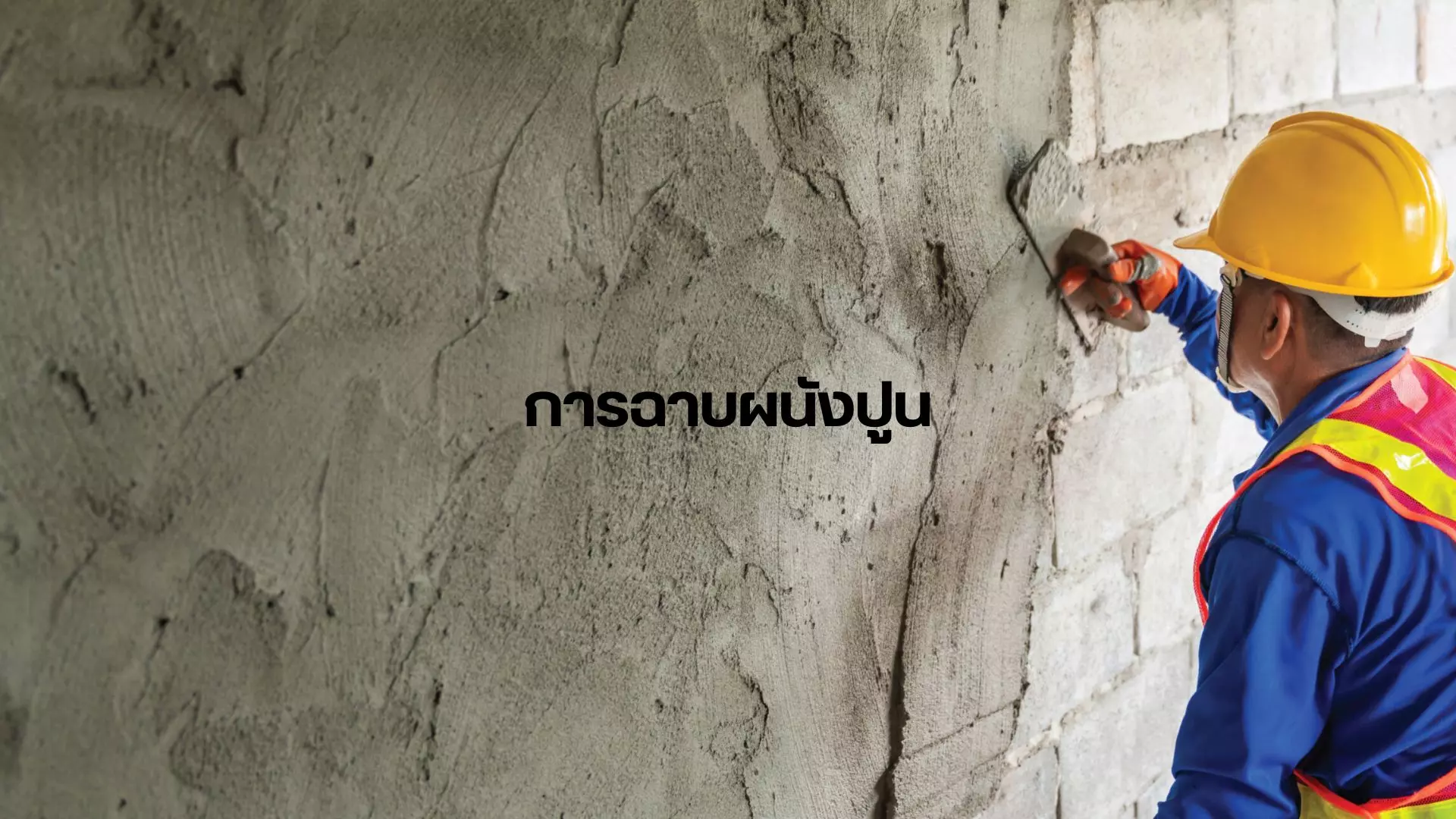 การฉาบผนังปูน