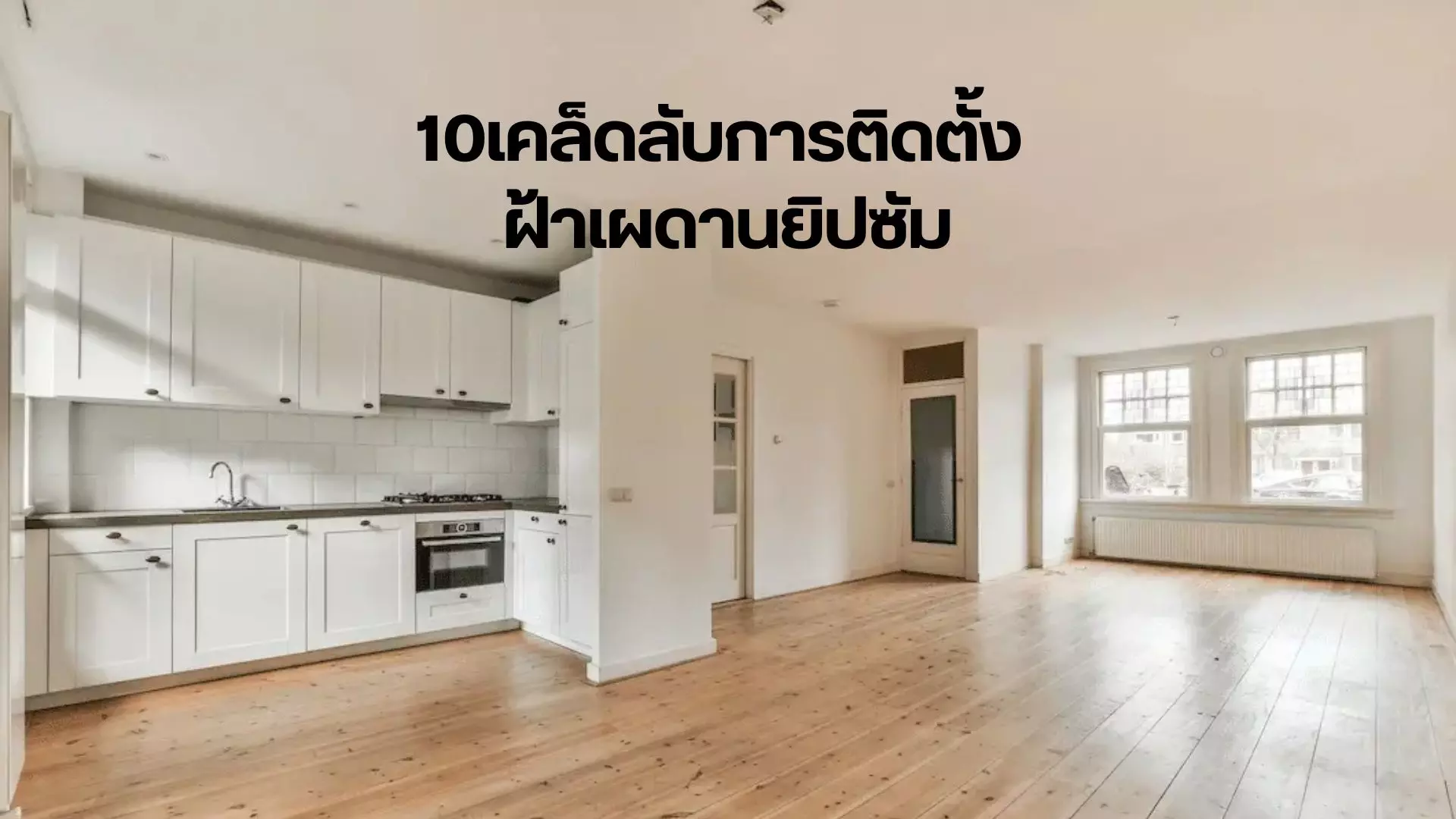 การติดตั้งเผดานยิปซั่ม