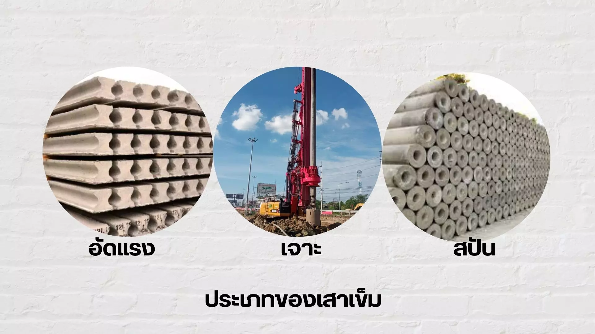 ประเภทเสาเข็ม