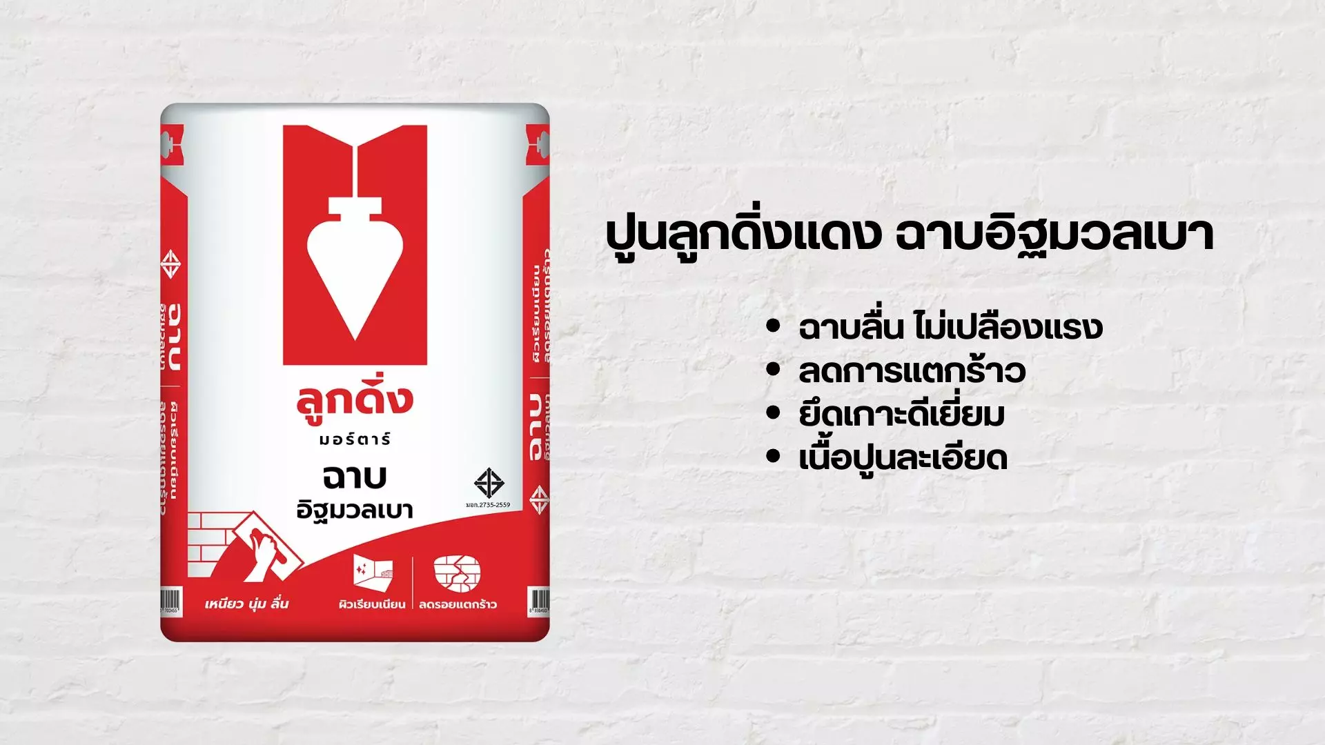 ปูนลูกดิ่งแดง ฉาบมวลเบา