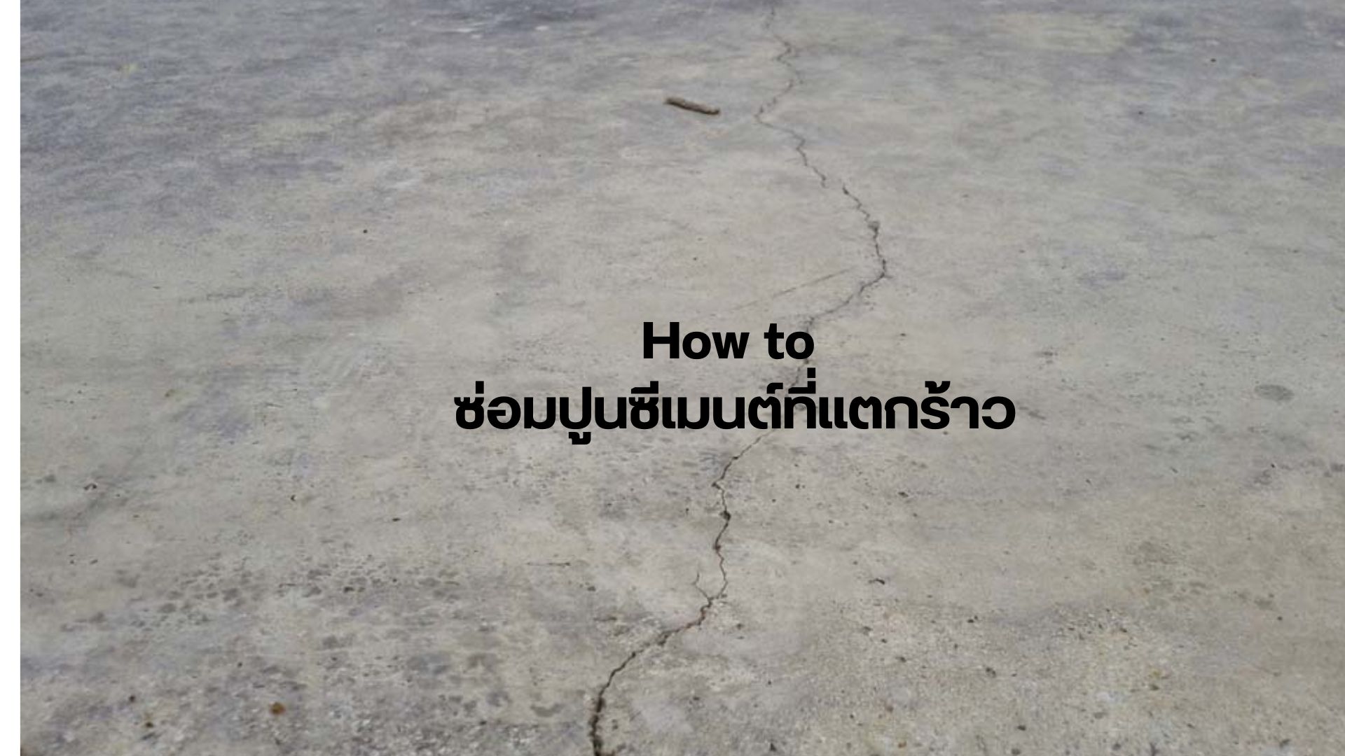 ซ่อมปูนซีเมนต์ที่แตกร้าว