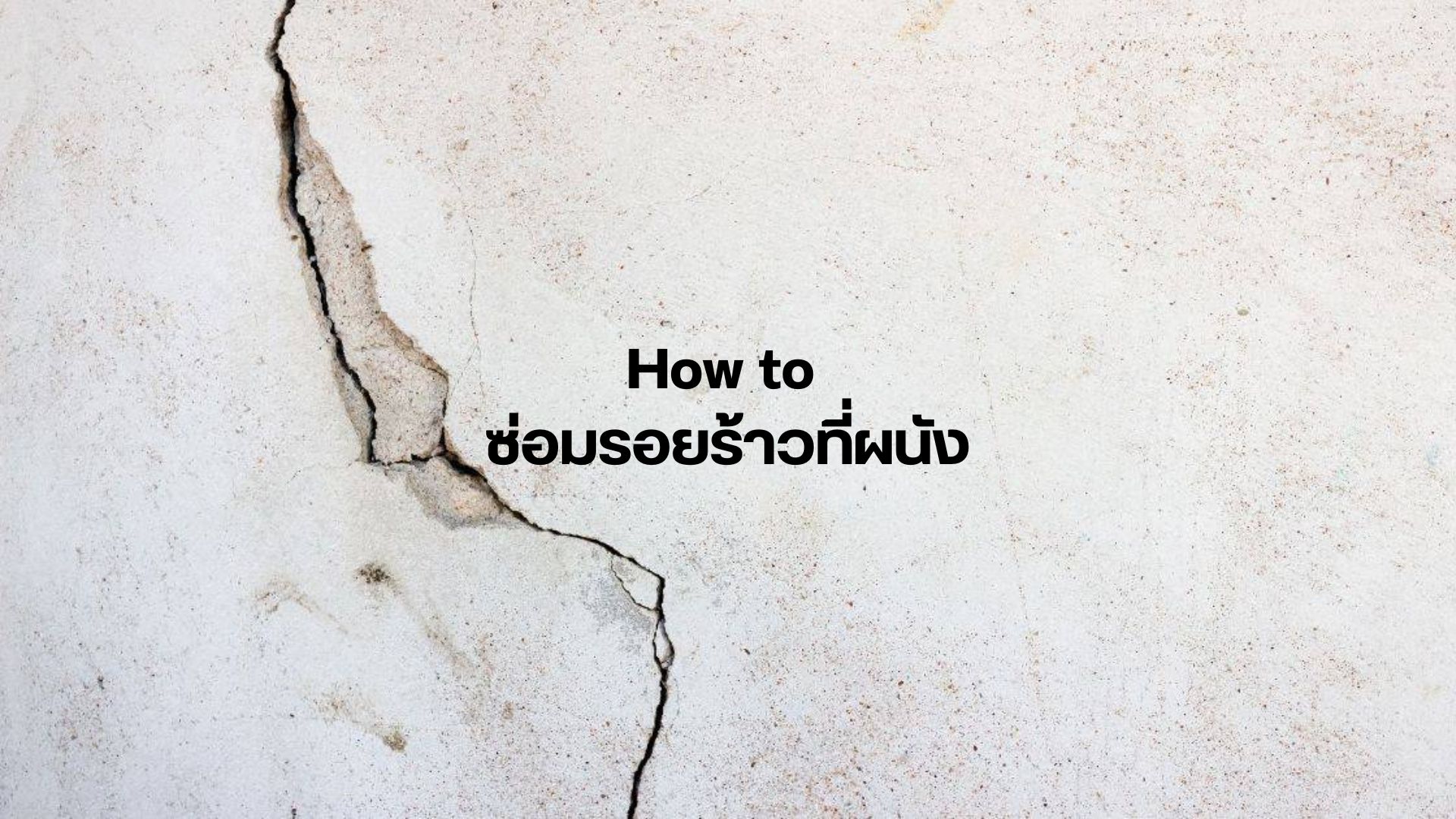 การซ่อมรอยร้าวที่ผนัง