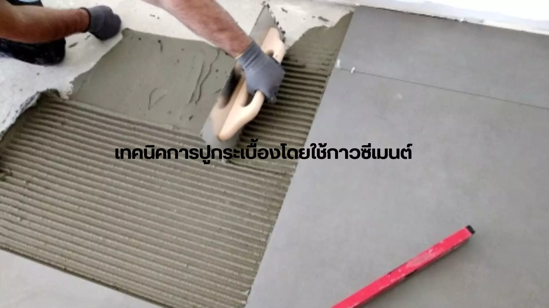 เทคนิคการปูกระเบื้อง