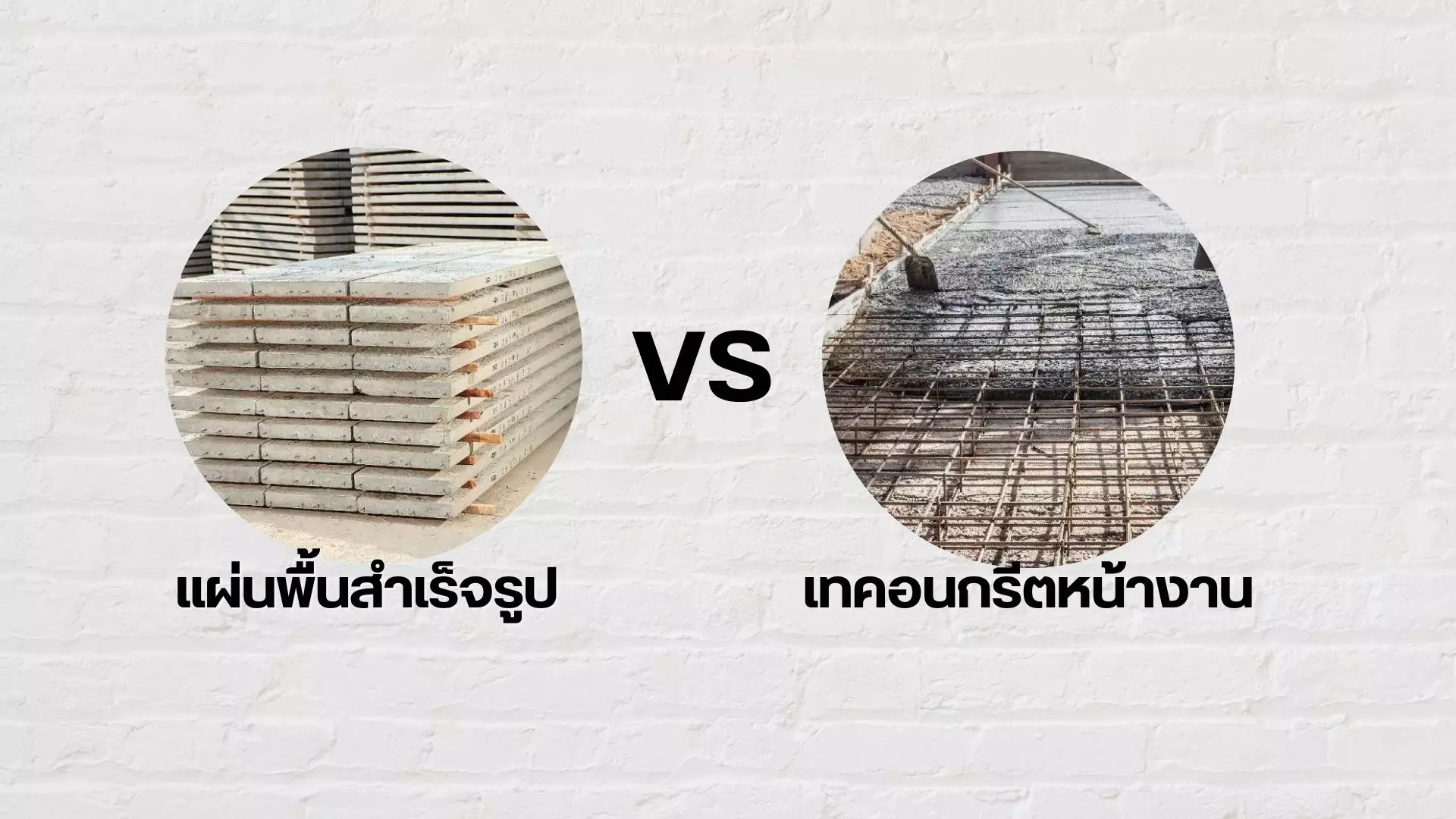 แผ่นพิ้นสำเร็จรูป vs เทคอนกรีตหน้างาน