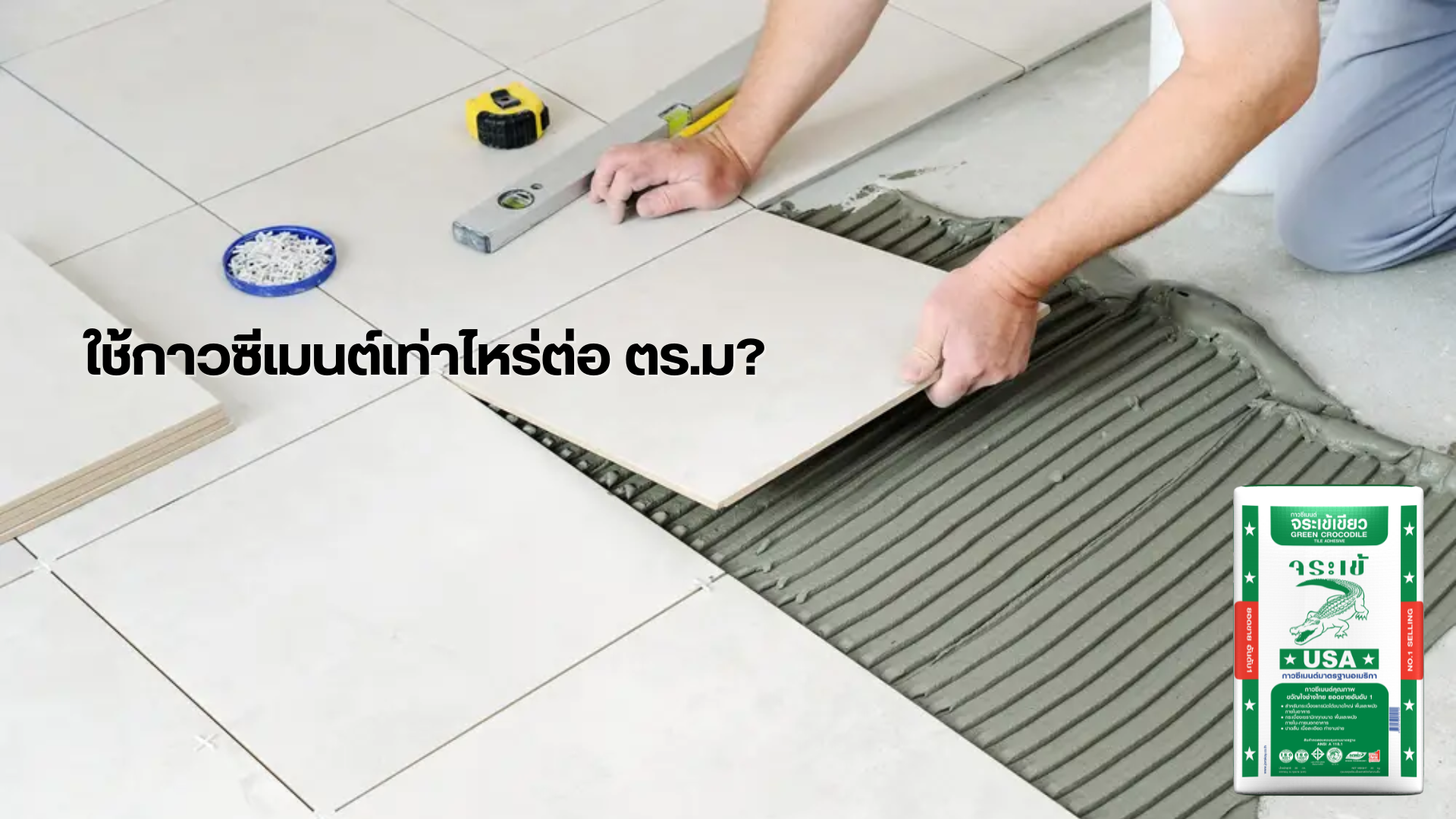 ใช้กาวซีเมนตเท่าไหร่ต่อ ตร.ม.