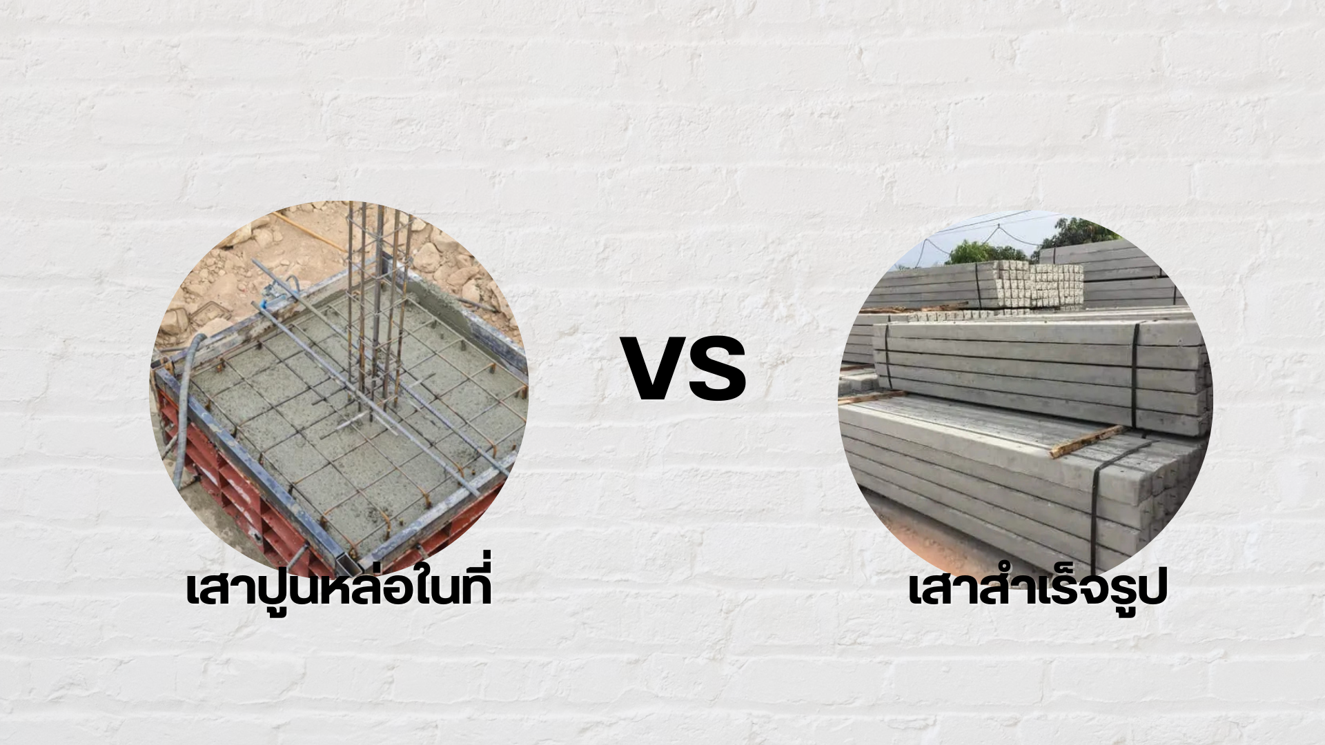 เสาปูนหล่อในที่ vs เสาสำเร็จรูป