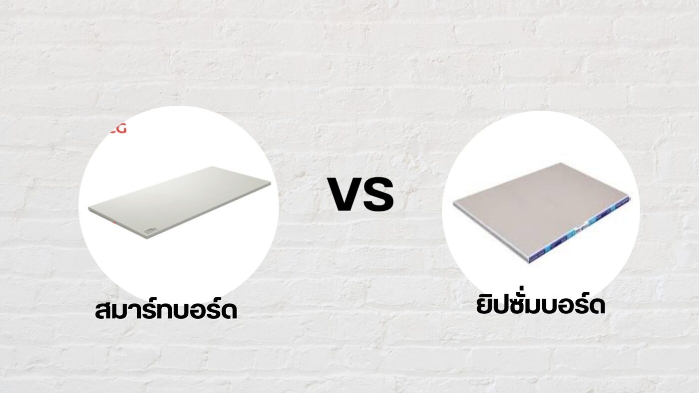 สมารทบอรท vs ยิปซั่มบอรด
