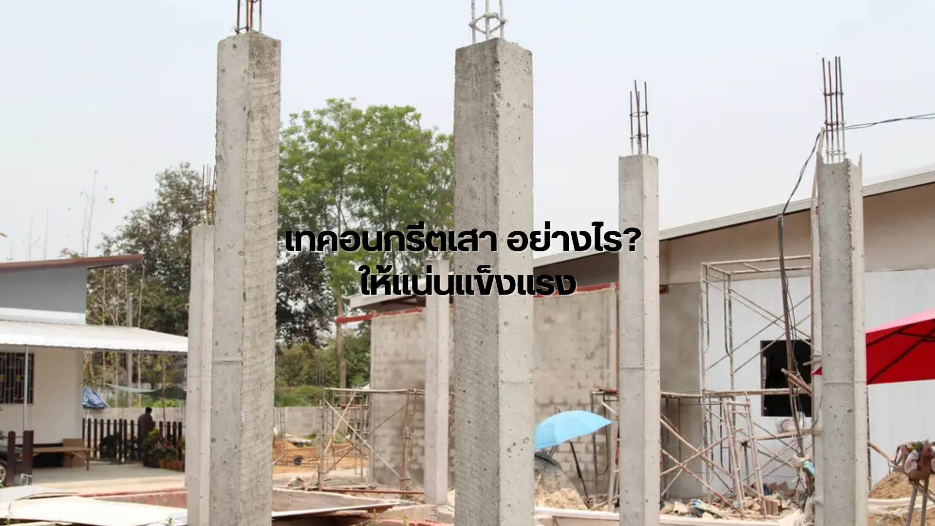 เทเสาคอนกรีต