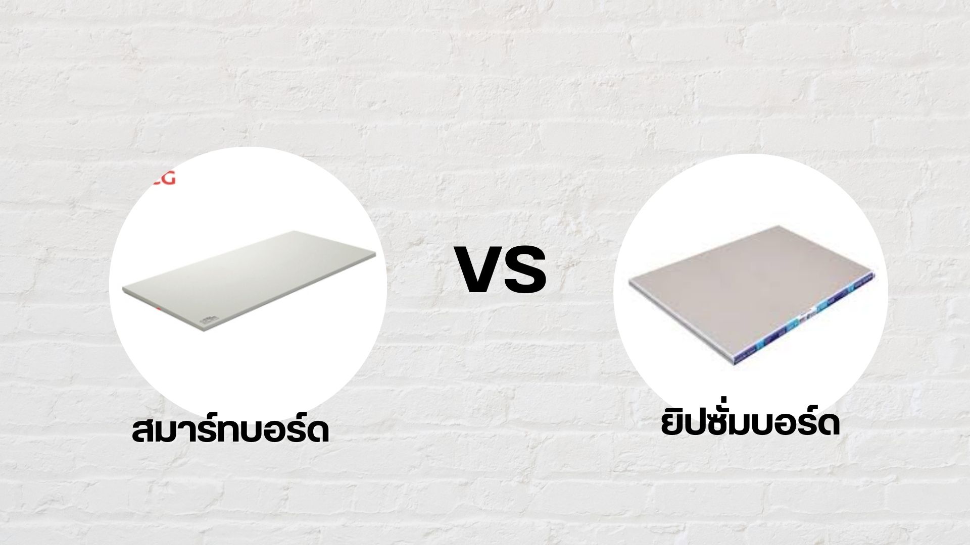 สมารทบอรท vs ยิปซั่มบอรด