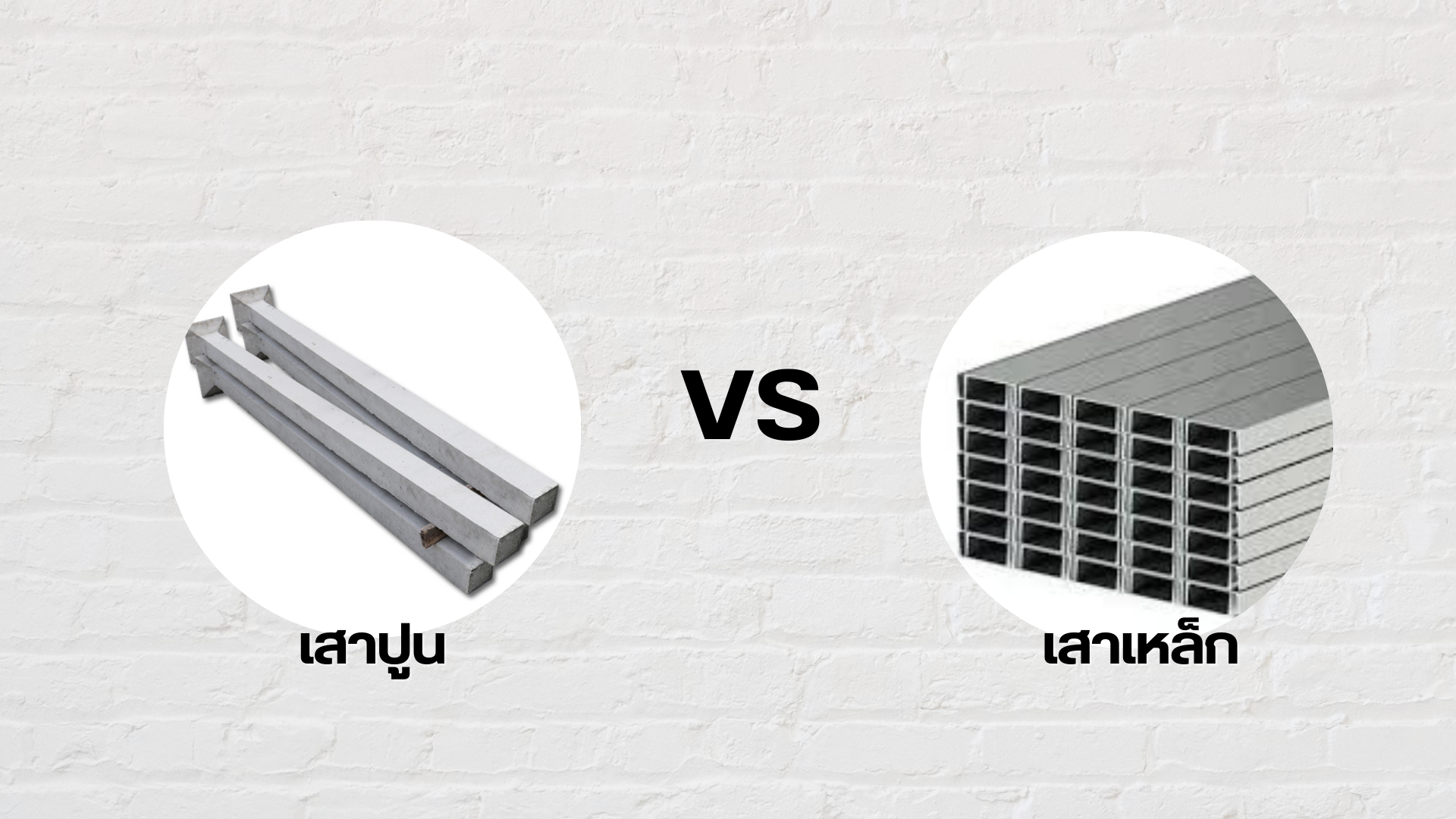 เสาปูน vs เสาเหล็ก