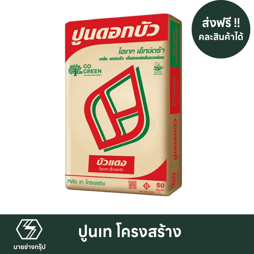 บัวแดง งานเท โครงสร้าง