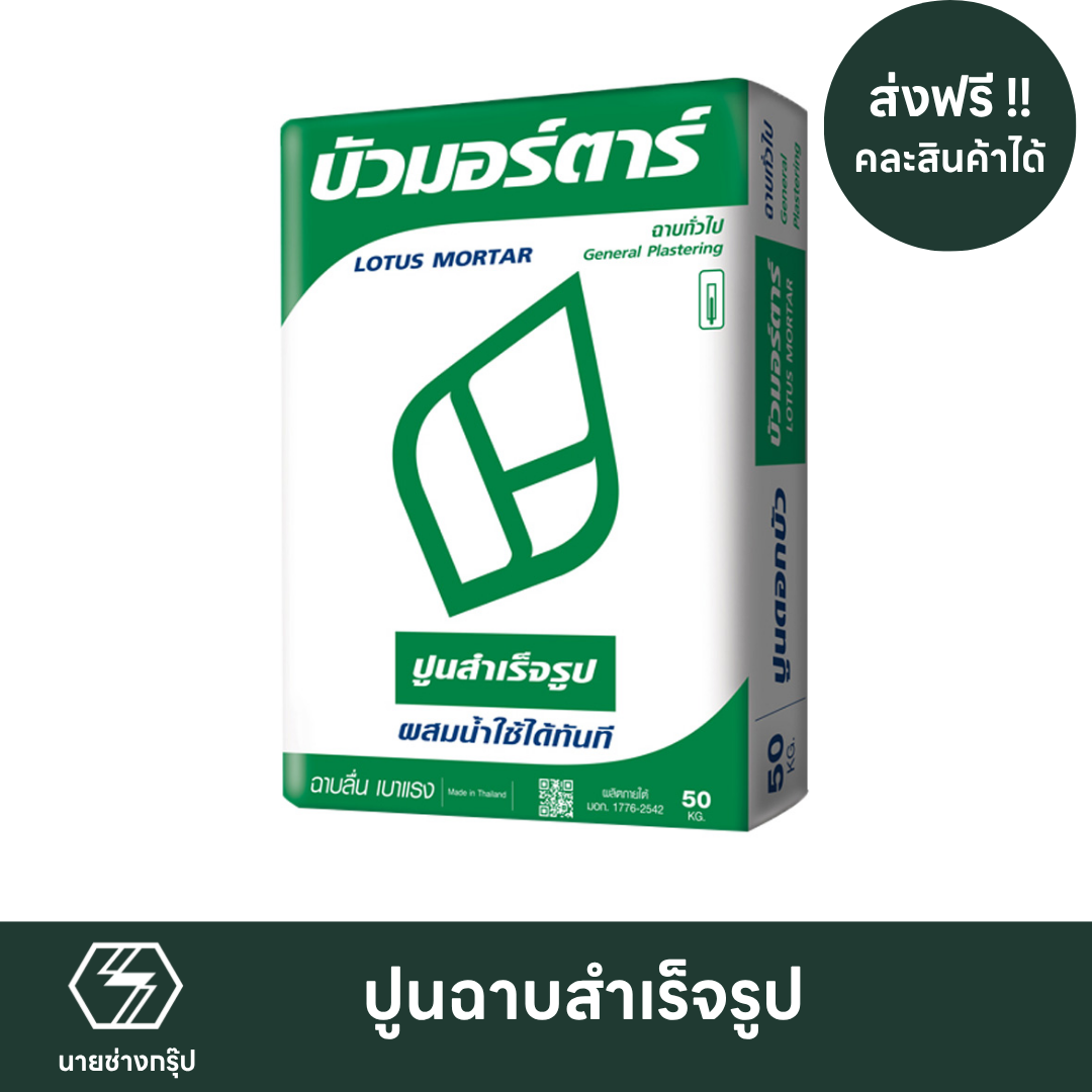 บัวมอต้า ฉาบสำเร็จรูป ส่งฟรี นนทบุรี ปทุมธานี