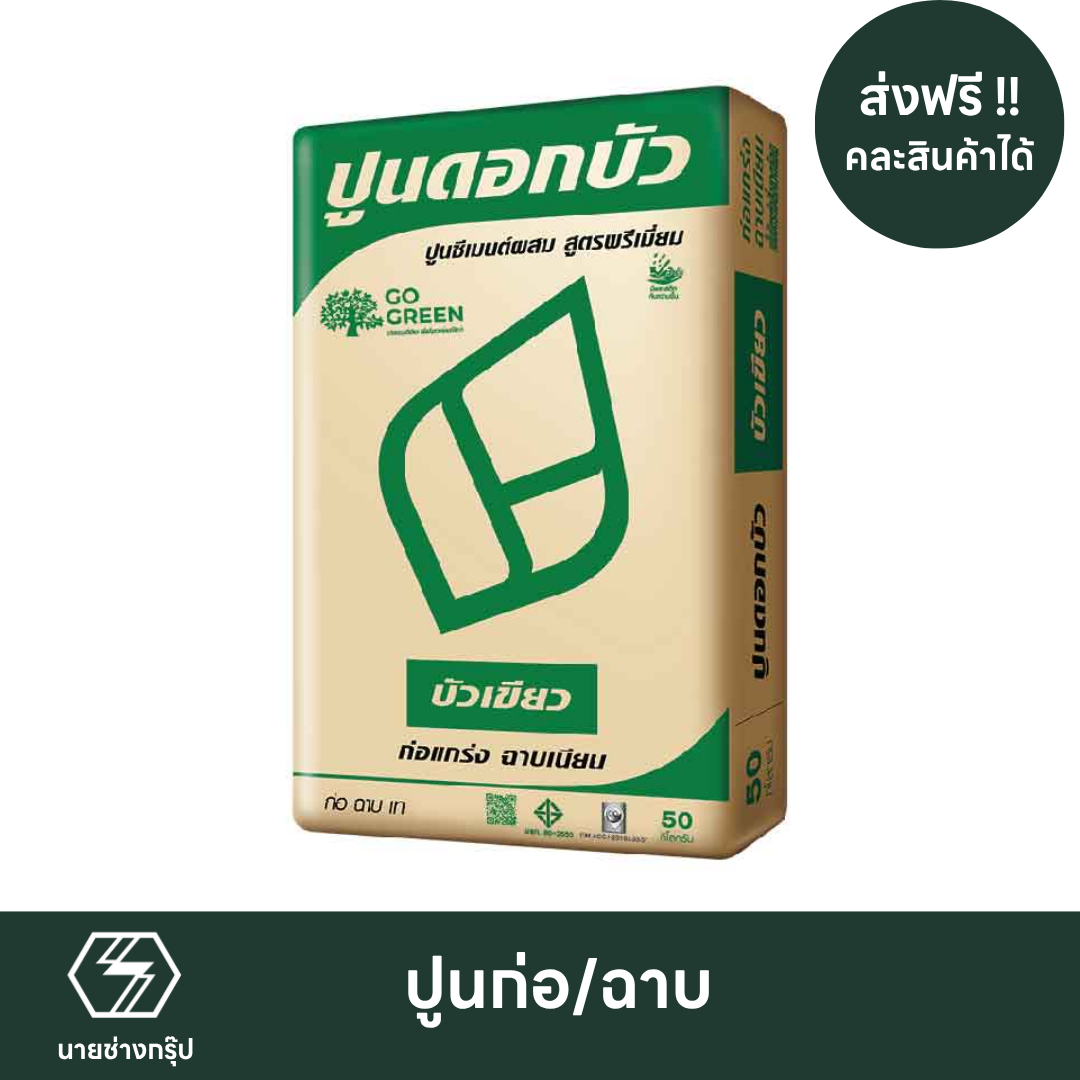 บัวเขียว ฉาบ/เท ส่งฟรี นนทบุรี ปทุมธานี