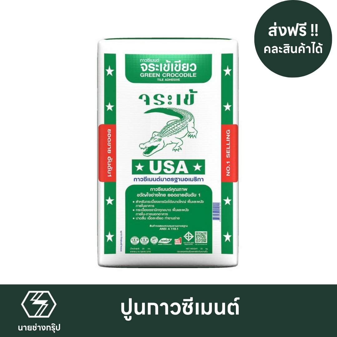 ปูนกาวจระเข้ ส่งฟรี นนทบุรี ปทุมธานี